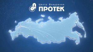 ЦВ «Протек». Люди и технологии - наш приоритет.