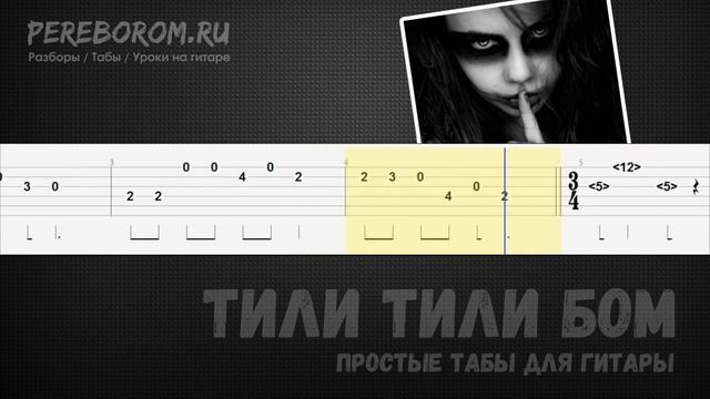 Тили тили бом табы для гитары / Тили тили бом на гитаре / Tili Tili Boom Guitar Tab