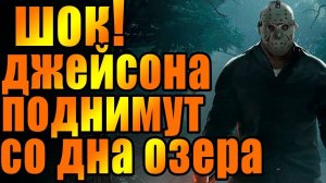 Джейсона Вурхиза поднимут со дна озера. Джейсон Вурхиз. пятница 13-е. шок. Маньяк в хоккейной маске.