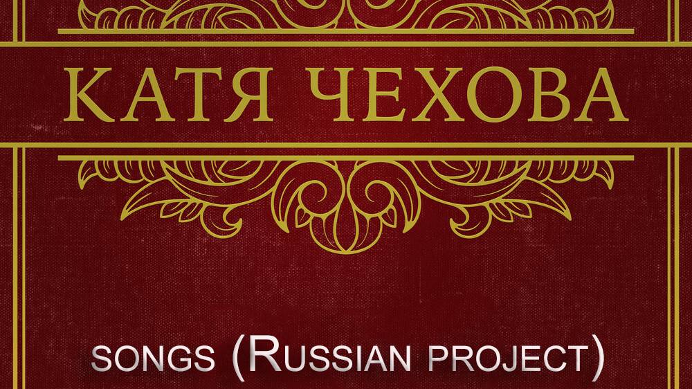Ка́тя Че́хова ✔songs (Russian project) смотреть онлайн