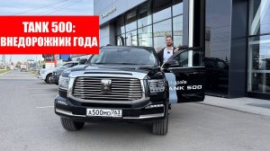 Tank 500: почему он так популярен? Обзор внедорожника Танк 500