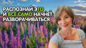 Распознай эТО и все само начет раскрываться  |Проснись и пой|  [Екатерина Амани]