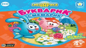 Смешарики. Букварик-Смешарик ПОЛНАЯ ВЕРСИЯ (2007, PC, прохождение)