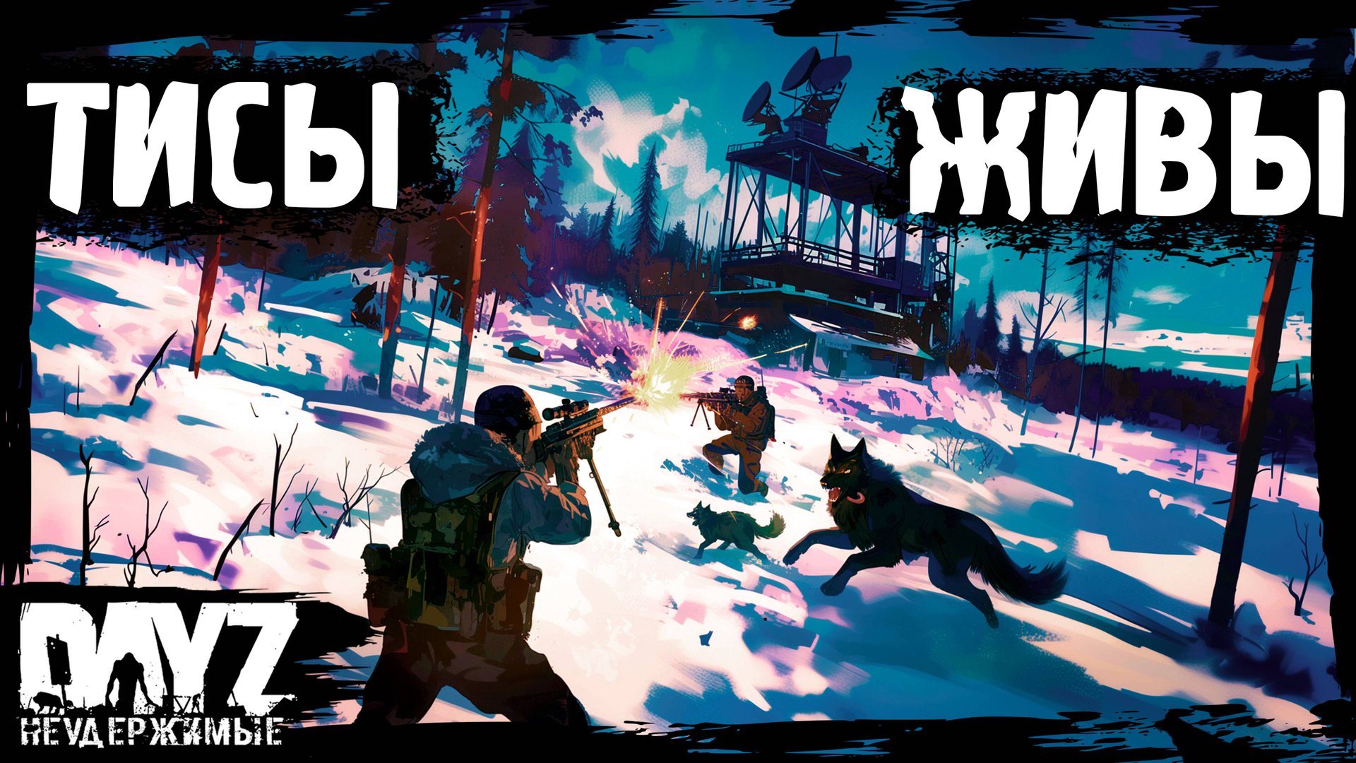 ЖИВЫЕ ТИСЫ - DayZ НЕУДЕРЖИМЫЕ (15 серия, осень 2024, патч 1.25) смотреть онлайн