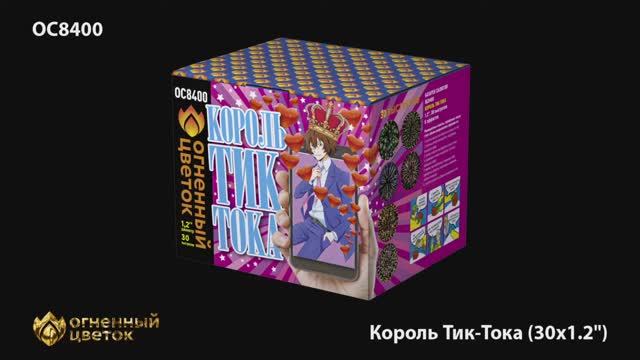 ОС8400 Король Тик-Тока (1,2"х 30) смотреть онлайн
