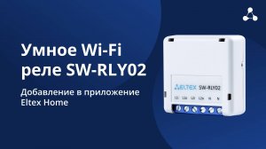 Умное Wi-Fi реле SW-RLY02: добавление в приложение Eltex Home