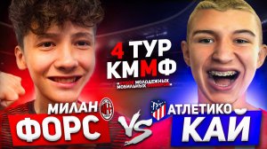 4 ТУР | ФОРС vs КАЙ | КУБОК МОЛОДЕЖНЫХ МОБИЛЬНЫХ ФИФЕРОВ | FC MOBILE | РЕШАЮЩИЙ МАТЧ