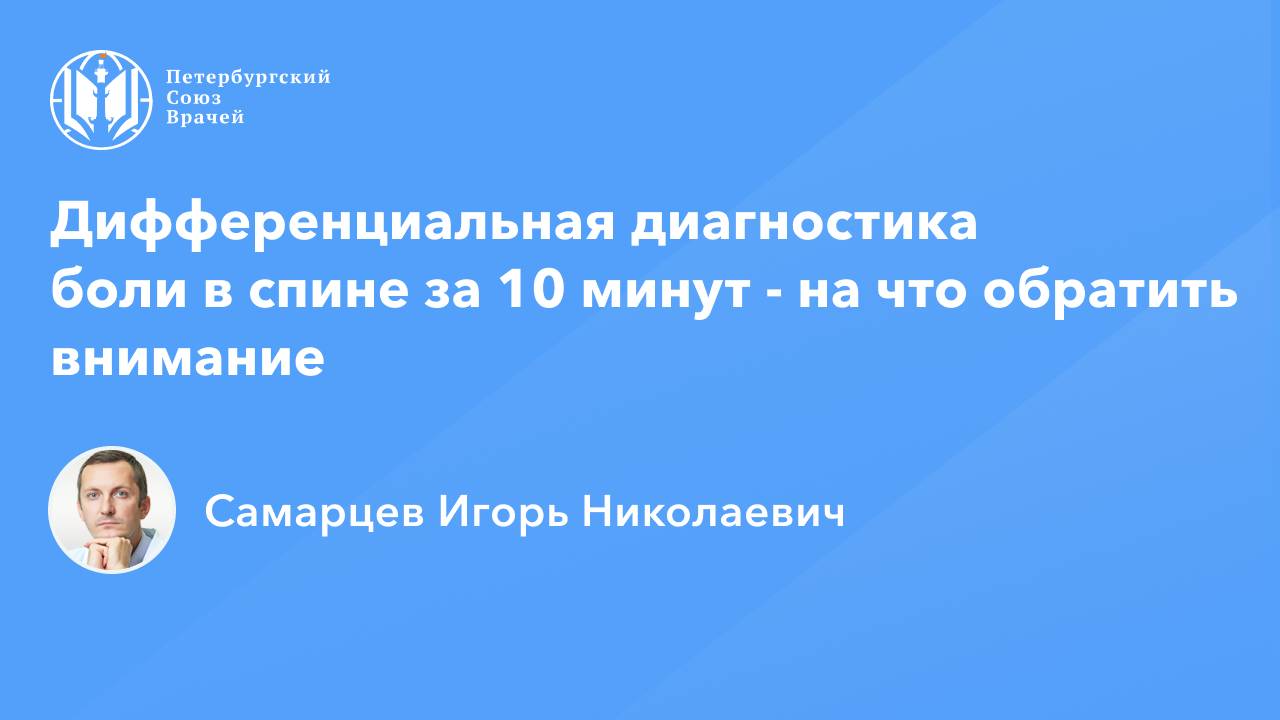 Дифференциальная диагностика боли в спине за 10 минут - на что обратить внимание смотреть онлайн