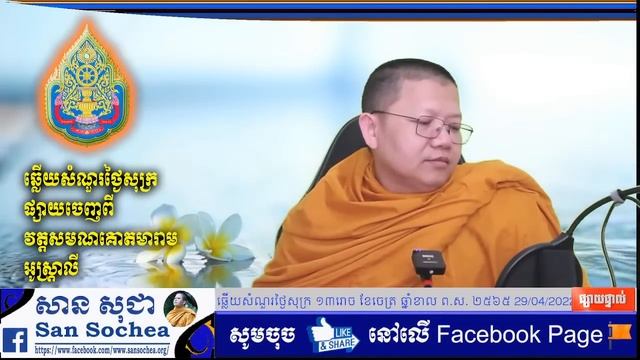 ឆ្លើយសំណួរថ្ងៃសុក្រ 29/04/2022 смотреть онлайн