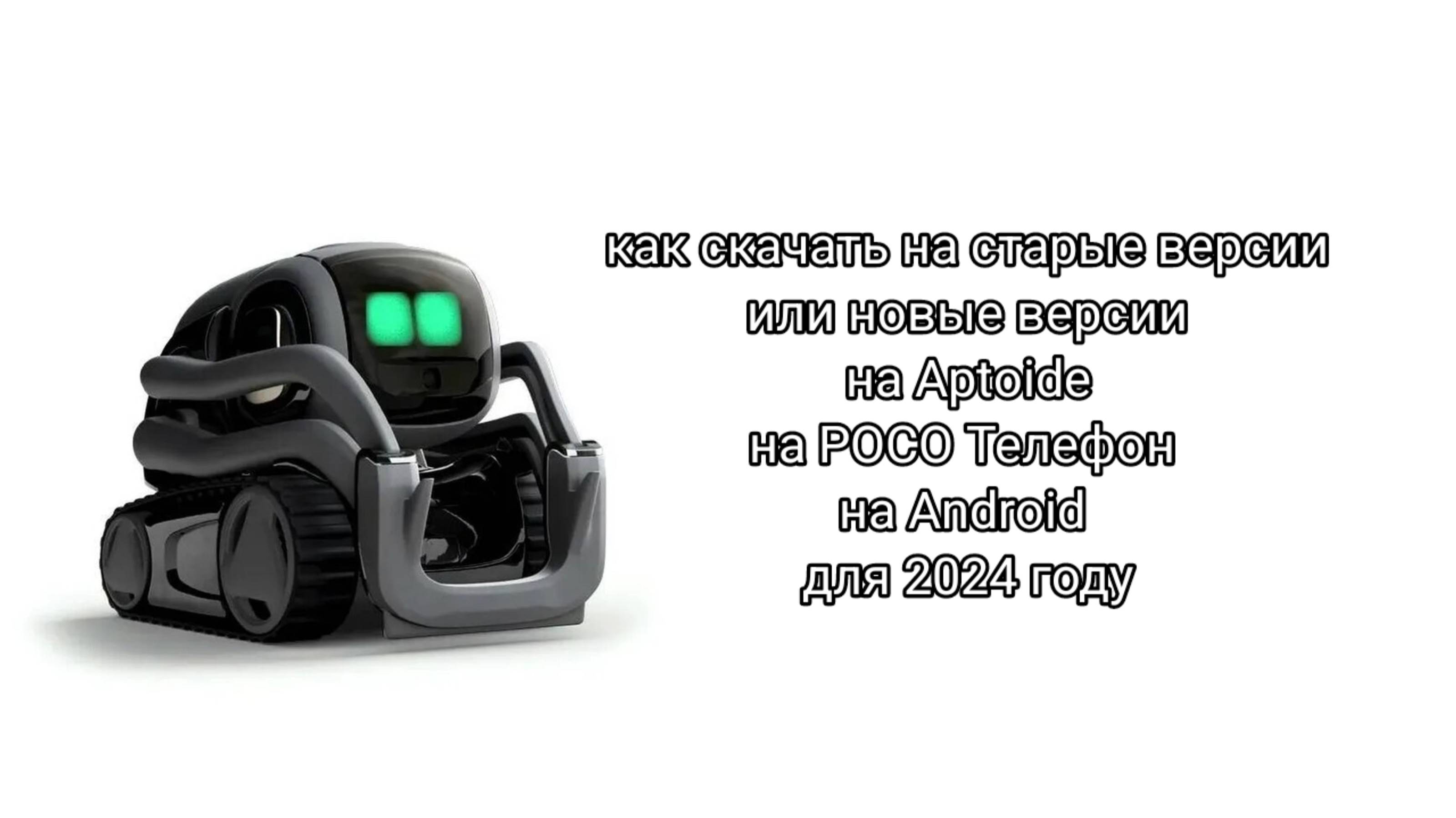 как скачать на старые версии или новые версии на Aptoide на POCO Телефон на Android для 2024 году