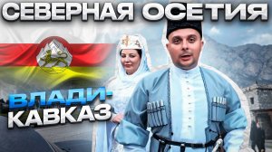 Что можно посмотреть в Северной Осетии за один день? Рецепт настоящих осетинских пирогов