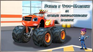Вспыш и Чудо-Машинки на станции Тех Обслуживания машинок | Blaze and the Monster Machines