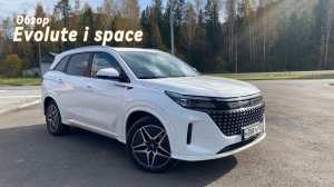 Обзор на новую китайско-русскую машину evolute i space