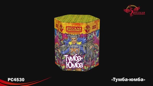 РС4530 Тумба-юмба смотреть онлайн