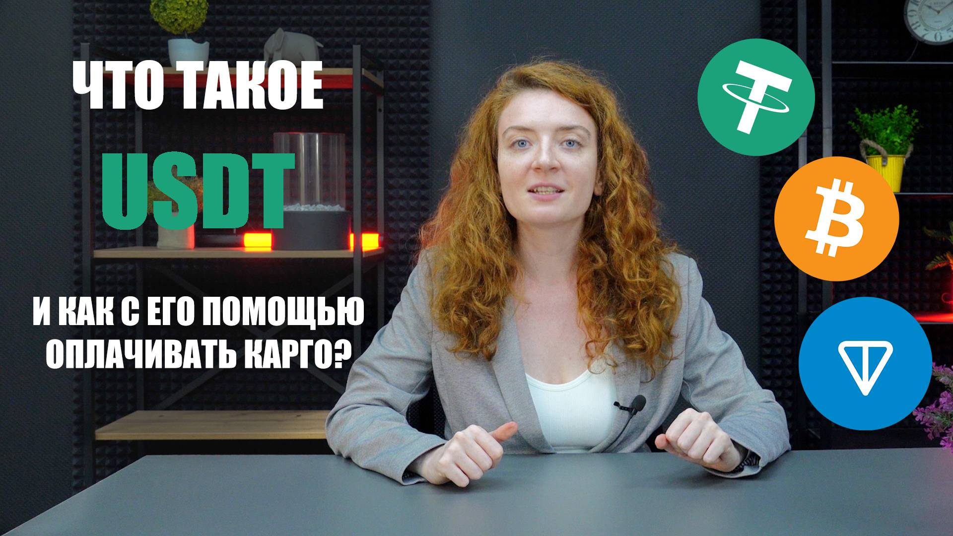 ЧТО ТАКОЕ USDT простыми словами. Оплата товаров из Китая смотреть онлайн