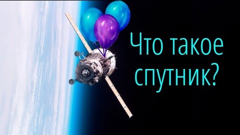 Что такое на самом деле спутники? Спутники на воздушном шарике❗👆🧐🤨🤭🤫