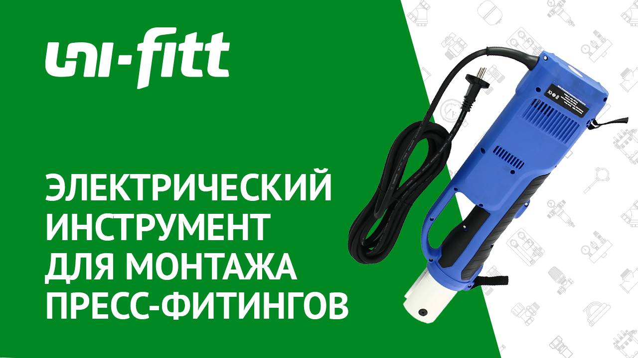 Электрический инструмент для монтажа пресс-фитингов смотреть онлайн