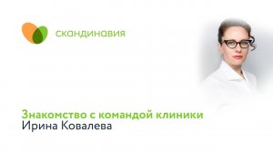 Знакомство с командой клиники: Ирина Ковалева