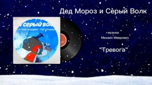 Дед Мороз и Серый Волк «Тревога» музыка Михаил Меерович