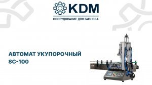Автомат укупорочный SC-100