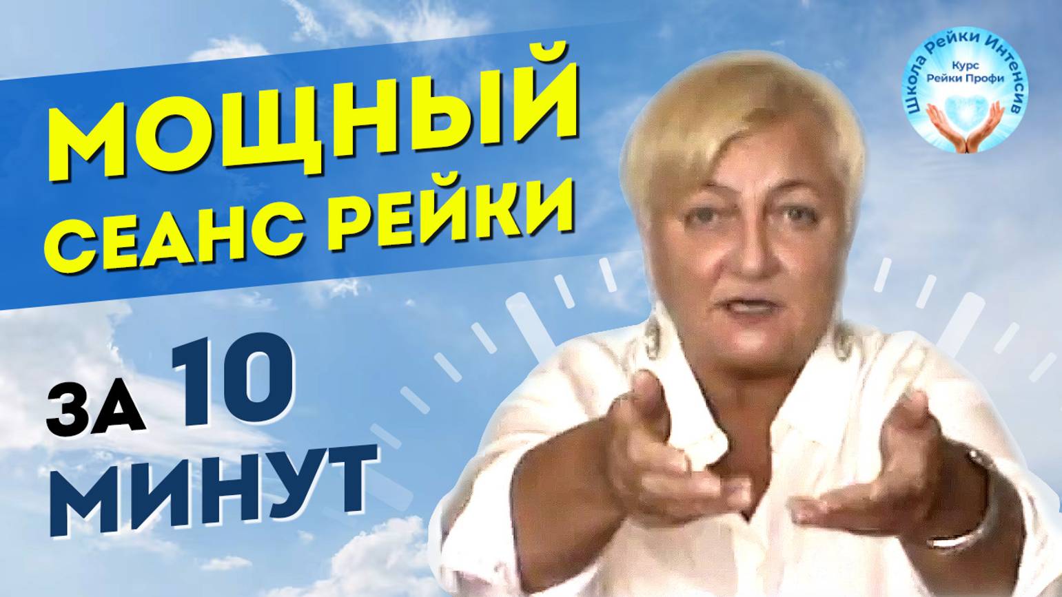 Мощный сеанс Рейки за 10 минут. Учим пробивать БЛОКИ В ТЕЛЕ силой потока рэйки.