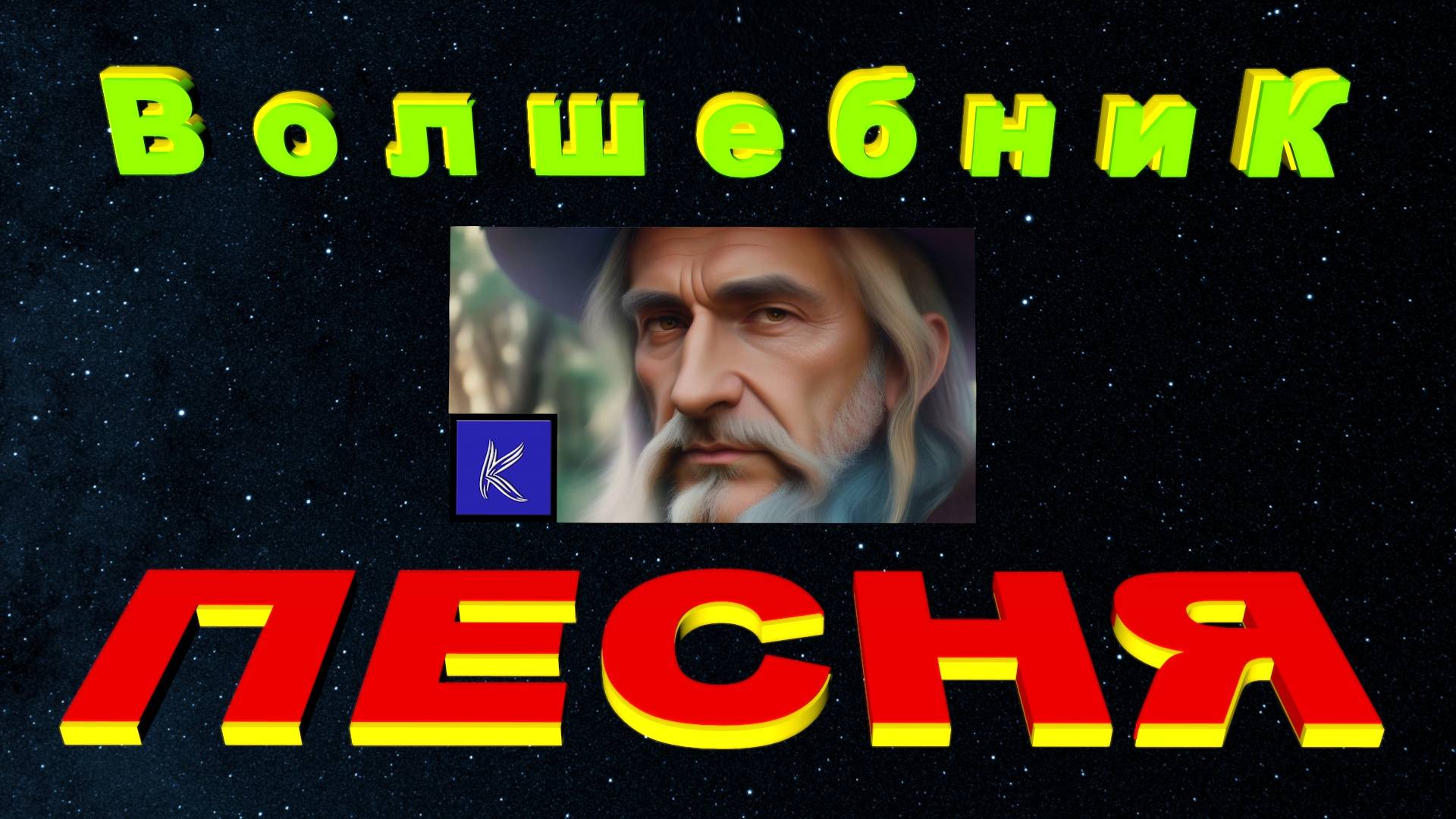 ВОЛШЕБНИК смотреть онлайн