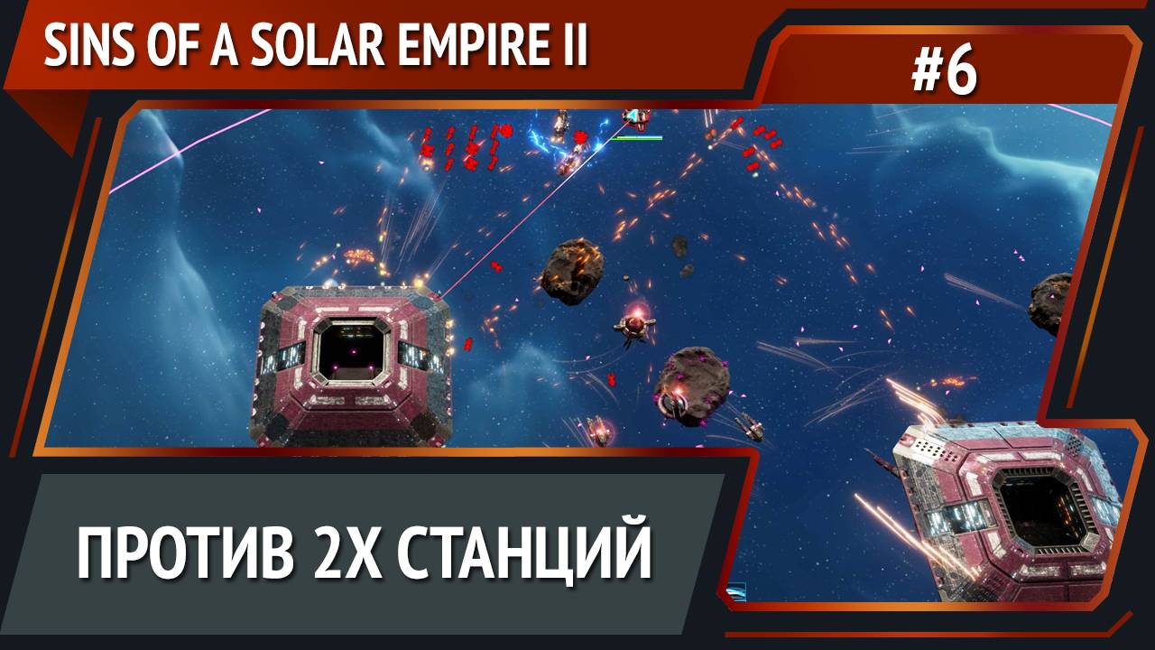 Кризис экзотиков / Sins of a Solar Empire II: прохождение №6 смотреть онлайн