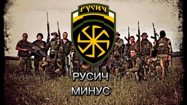 МДП - Русич минус смотреть онлайн