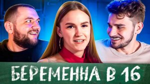 БЕРЕМЕННА В 16 - 5 ВЫПУСК (МАМА В 16)
