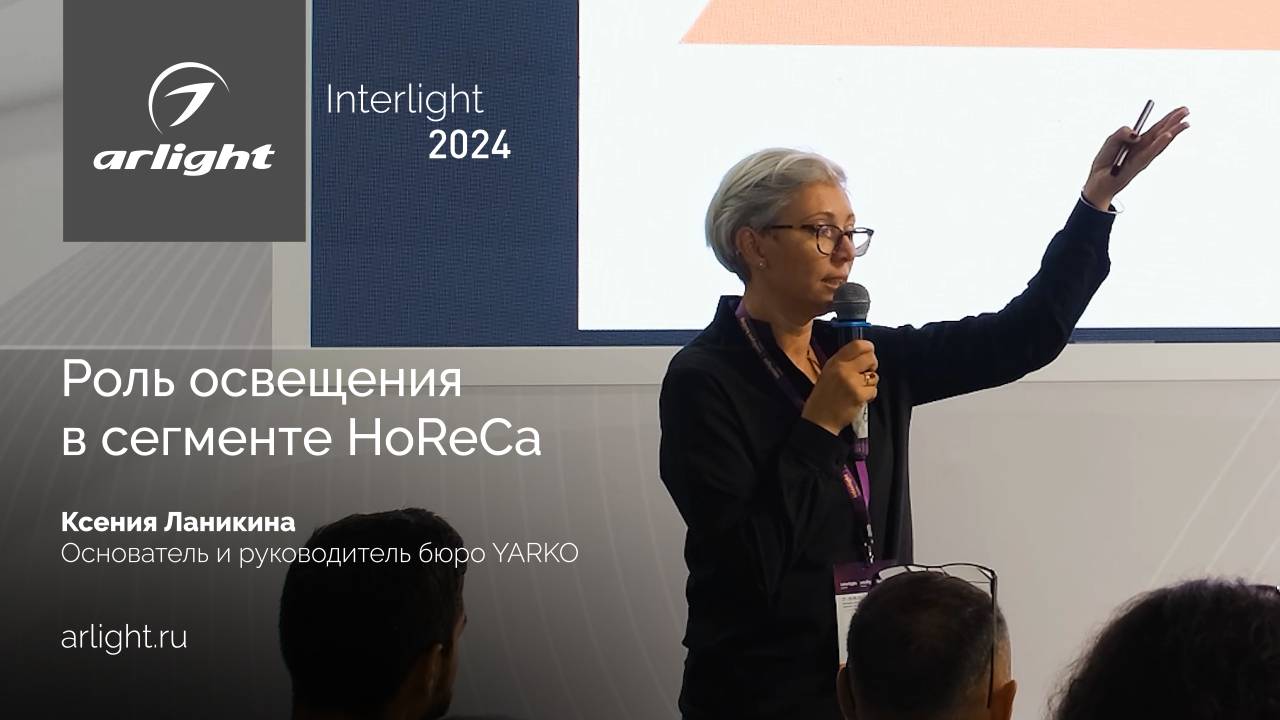 Выступление «Роль освещения в сегменте HoReCa» смотреть онлайн