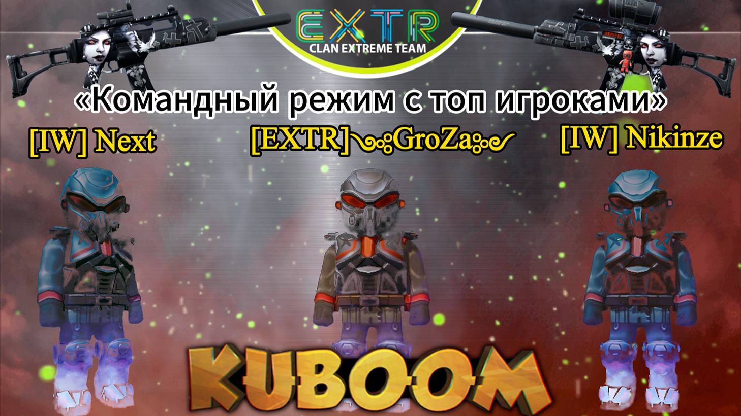 «Командный режим с топ игроками»  #Кубум #Kuboom #games #shootinggames #kuboomgame #shootinggame