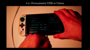 Установка Линукс на Нинтендо Свич