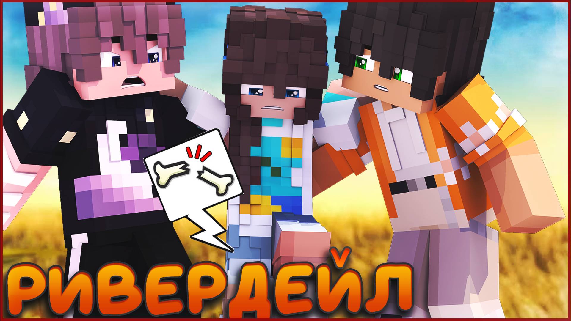 РИВЕРДЕЙЛ #6 🍁 ЛЮБОВНЫЙ ТРЕУГОЛЬНИК 🍁 СЕРИАЛ ПРО ЛАГЕРЬ В МАЙНКРАФТ MINECRAFT смотреть онлайн