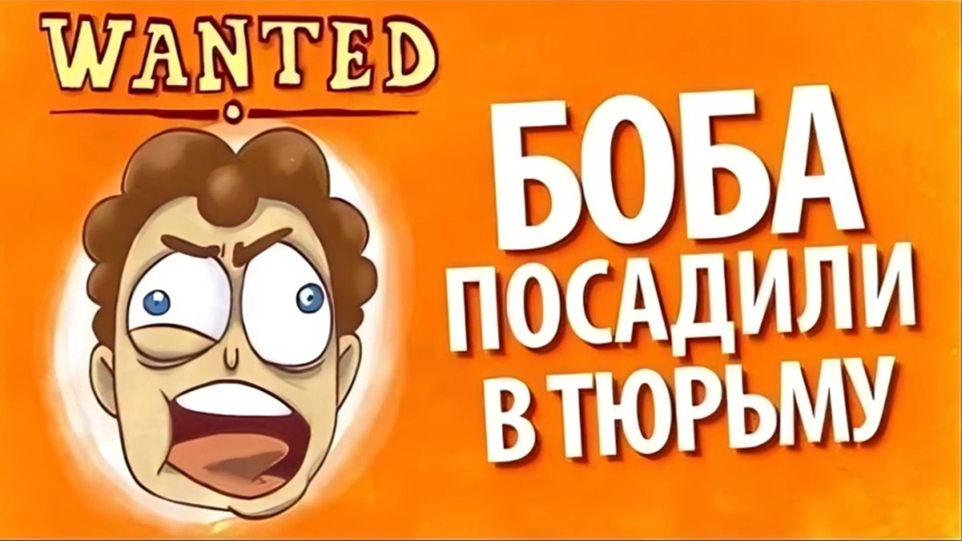 Боба посадили в ТЮРЬМУ (эпизод 17, сезон 1) смотреть онлайн