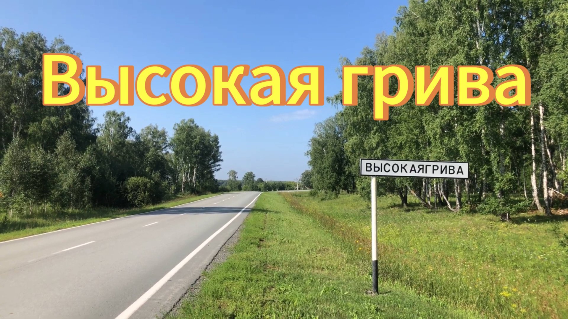 Посёлок Высокая Грива, Тогучинский район. Деревни Новосибирской области. В посёлке ничего нет. смотреть онлайн