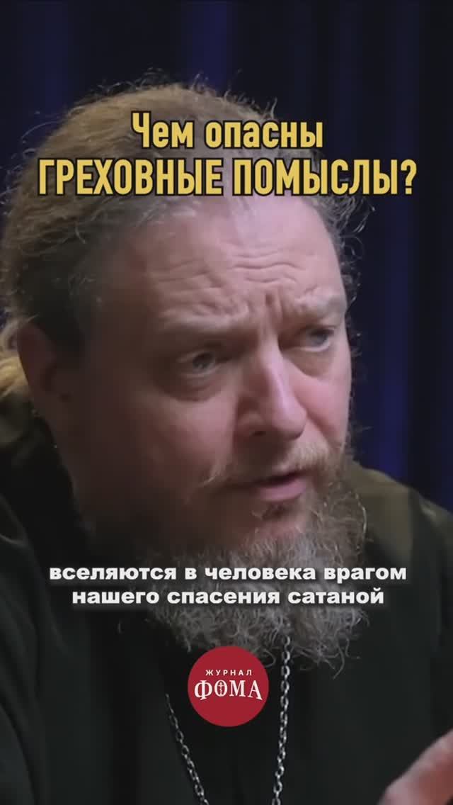 Чем опасны греховные мысли? смотреть онлайн