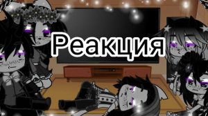 Реакция семьи Бенди на канал 🌹🌃🥀•{ Boris_ _TV}•//The Bendy family's reaction to the