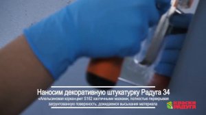 Нанесение декоративной штукатурки РАДУГА 34 "Апельсиновая корка" Пример 2