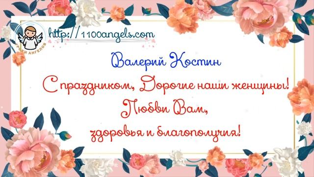 8 марта - поздравление - Валерий Костин смотреть онлайн