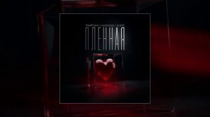 Тайпан, NAZAMI - Пленная (Официальная премьера трека)