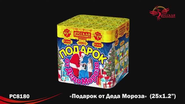 РС8180 Подарок от Деда Мороза (1,2"х 25) смотреть онлайн