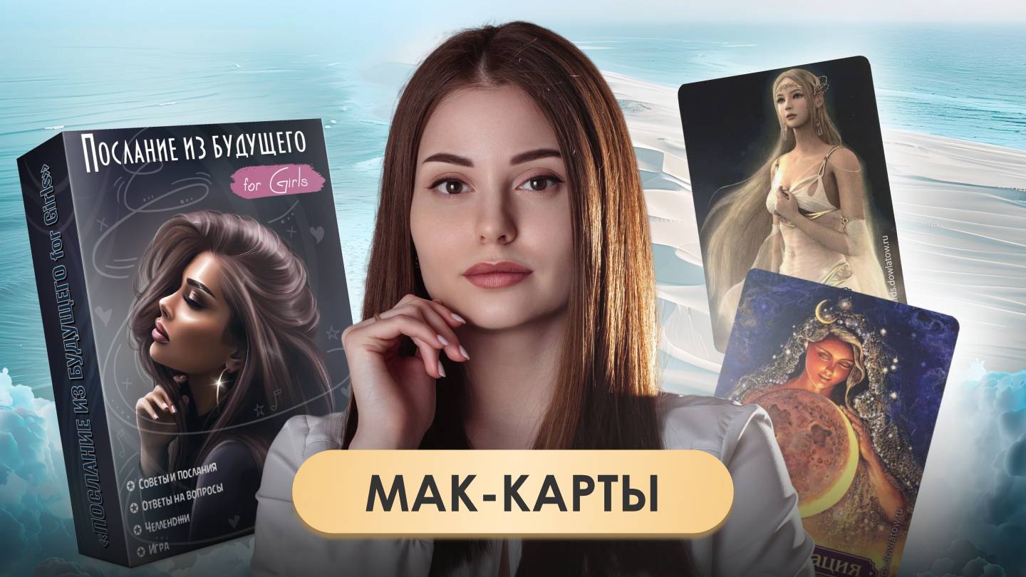 МАК-карты: Психология в картинках — как инструмент для самопознания и терапии