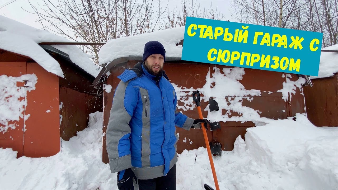 Старый гараж с сюрпризом