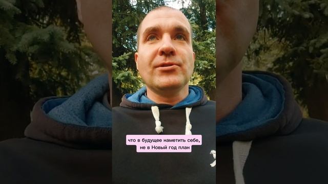 День Рождения это повод задуматься #таймменеджмент #гнездиловдмитрий #планирование смотреть онлайн