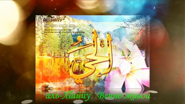 Имена Аллаhа.