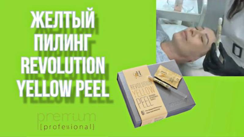 ЖЕЛТЫЙ ПИЛИНГ REVOLUTION YELLOW PEEL | МАСТЕР - КЛАСС смотреть онлайн