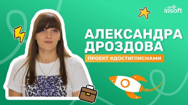 Проект #достиглиснами: Александра Дроздова