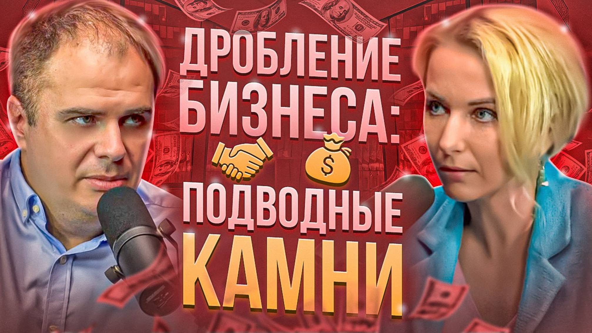 Дробление бизнеса: подводные камни