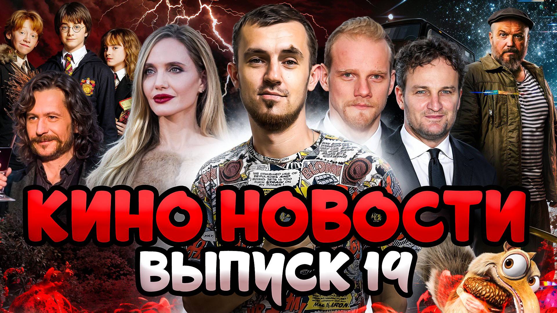 КИНО НОВОСТИ - ВЫПУСК 19 | ГАРРИ ПОТТЕР, НАША RUSSIA, ЛЕДНИКОВЫЙ ПЕРИОД 6, КОКА КОЛА ПРОТИВ ПЕПСИ смотреть онлайн