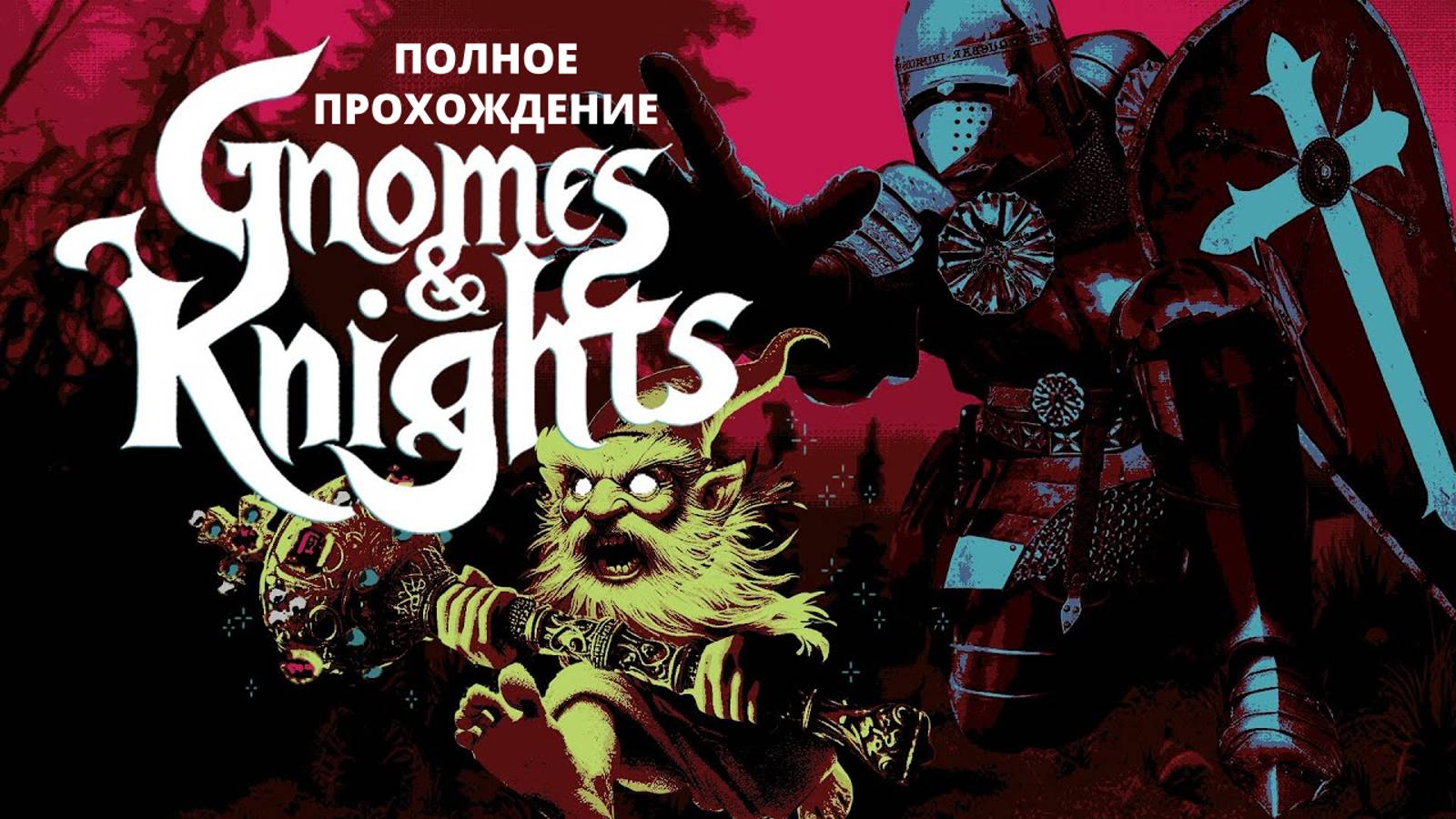 Gnomes And Knights Гномы и Рыцари Полное прохождение игры!